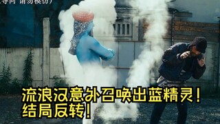 流浪汉意外召唤出蓝精灵！结局反转！