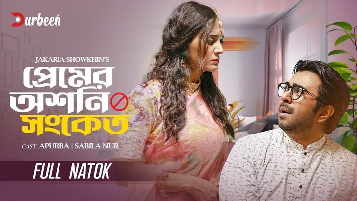 প্রেমের অশনি সংকেত | Premer Oshoni Songket | Apurba | Sabila Nur | Bangla New Natok | Din 1 Ta