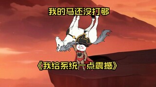 第36集  我的马还没打够