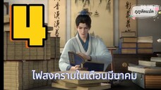 ไฟสงครามในเดือนมีนาคม ตอนที่ 4