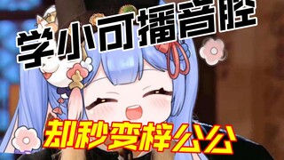 【Azi】Imitating Xiaoke’s broadcasting voice but instantly turned into Eunuch Zi! Xiaoke: I asked you 