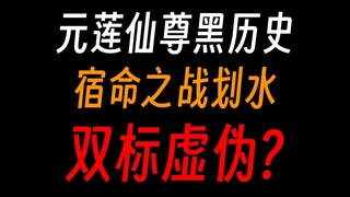 元莲仙尊黑历史：你妈不能复活，但我为了人族大业可以，这是必要的牺牲！