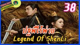 🔶🔶[ไฮไลท์นิยายต้นฉบับ สปอยล์ &รีวิว ] ปฐพีไร้พ่าย Ep.38 The Legend Of Shen Li