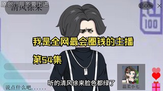我是全网最会圈钱的主播，第54集