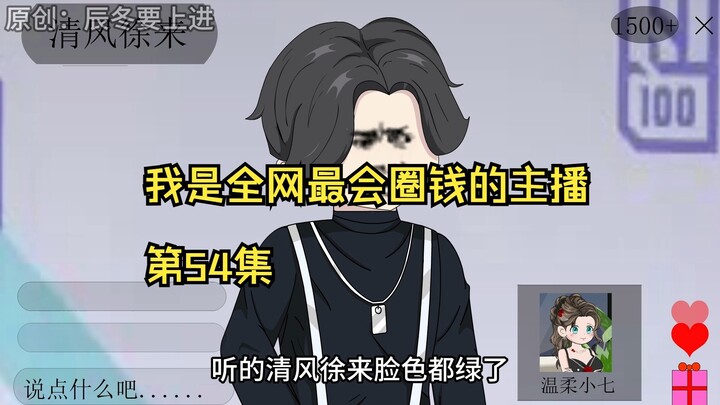 我是全网最会圈钱的主播，第54集