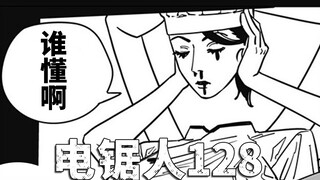 【电锯人第二部31】电次这哥们油盐不进啊