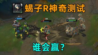 蝎子R神奇测试：厄加特 Rvs蝎子R！一秒泉水杀套路教学！