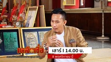 เหลือเชื่อ  มาพิสูจน์พุทธานุภาพของพุทธานุภาพของพระเครื่องเมืองเพชร วันเสาร์ที่ 8 พ.ย. เวลา 14.00 น.