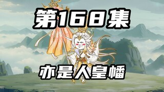 【山海归墟】第168集：杀羲和或其同伴者，授本座帝术之一