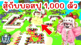 Challenge สุดโหด !! สู้กับกองทัพบอสปู 1,000 ตัว จะผ่านมั้ย ? | Roblox Toilet Tower Defense