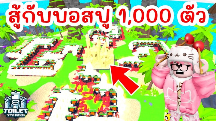 Challenge สุดโหด !! สู้กับกองทัพบอสปู 1,000 ตัว จะผ่านมั้ย ? | Roblox Toilet Tower Defense