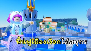 ฟื้นฟูเมืองเงือกใต้สมุทร | ROBLOX | Atlantis Tycoon [SAVING]