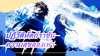 ปฏิวัติหัตถ์ราชัน|เพลงดังและอนิเมะ- ความสุขสองเท่า ,โปรดรับไป (รัก ยูซูริฮะ)_2