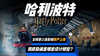 怎么又是上海？全球第三座哈利波特影城居然要落户上海了，又是羡慕上海宁的一天！