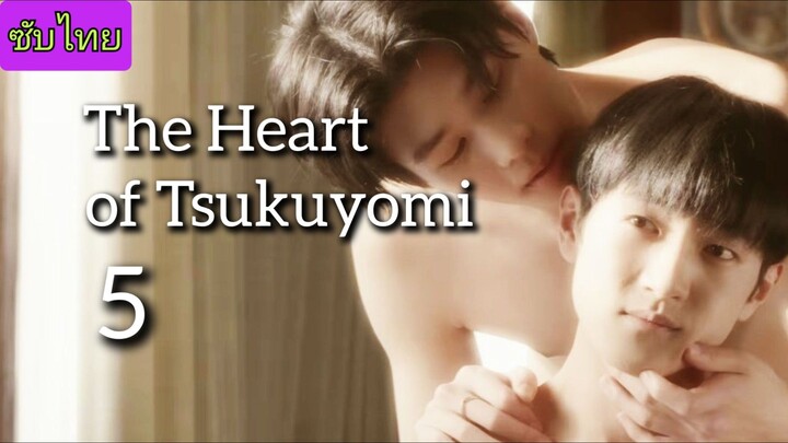 🎬 ตอน 5//[[THE HEART OF TSUKUYOMI]]