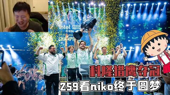 At the Cologne Major, the Falcon team claimed the championship, and Lao Jiu empathized with niko as 