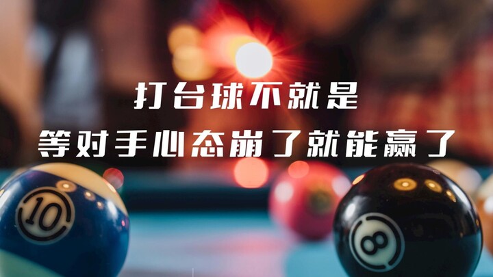 打台球不就是等对手心态崩了就能赢了。