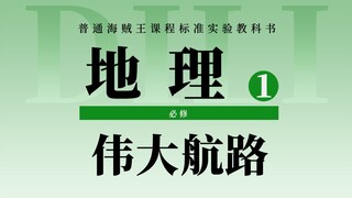伟大航路航行手册：海贼王伟大航路应该怎么去？2分钟告诉你这个核心设定