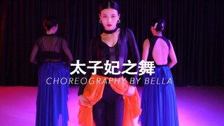 【HelloDance课堂】盖盖 choreo - 太子妃之舞