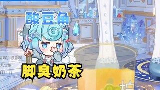 【恬豆】牢豆亲踩“脚臭奶茶”满满的都是酸豆角臭味🤢能喝一口的都是神人呐🤮