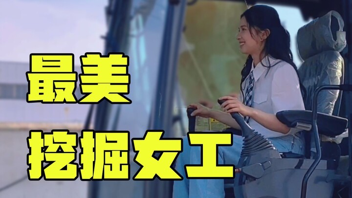 [Zhang Jingyi] I’m a pro at operating excavators.