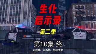 《生化启示录》第二季第10集 完结