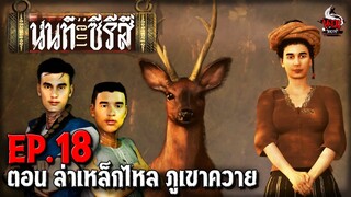 นนท์เดอะซีรีส์ EP.18 ตอน ล่าเหล็กไหล ภูเขาควาย | หลอนไดอารี่