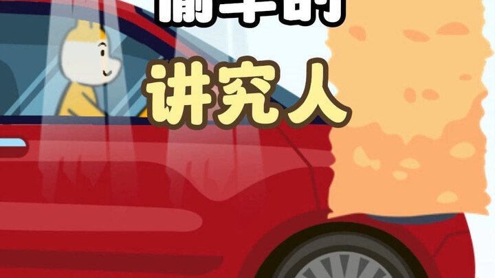 果然讲究人，不管干什么都受欢迎！