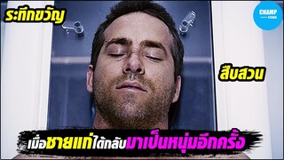 เมื่อชายแก่ได้ชีวิตกลับมาเป็นหนุ่มอีกครั้ง! [สปอยหนัง] Self/Less