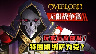 颠覆骨王势力！玩家后裔结成联盟？！【OVERLORD 原创17卷故事绘 01】