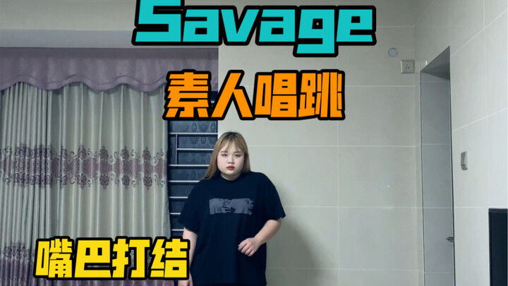 【aespa - Savage】Amateur Singing and Dancing—Come listen to the amateur performance!