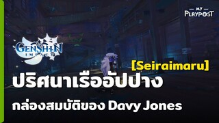 Genshin Impact ปริศนาเรือโจรสลัดอัปปาง "Seiraimaru" กล่องสมบัติของ Davy Jones