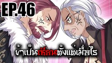 ข้าเป็นเซียนตั้งเเต่เมื่อไร EP.46