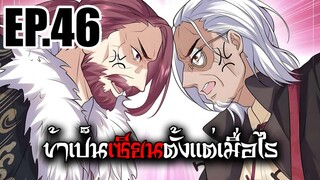 ข้าเป็นเซียนตั้งเเต่เมื่อไร EP.46