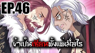 ข้าเป็นเซียนตั้งเเต่เมื่อไร EP.46