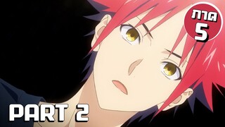 สรุปเนื้อเรื่อง!!! Shokugeki no Soma โซมะ ยอดนักปรุง Part 2 (ภาค5)