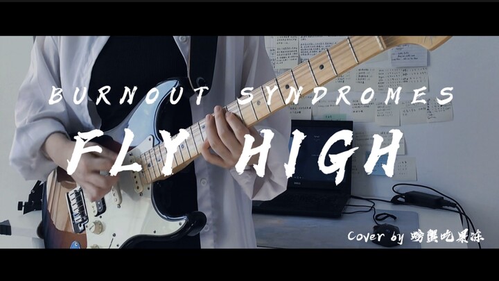 FLY HIGH!! -《排球少年 第二季》OP2【Guitar Cover】