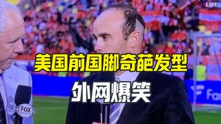 美国前国脚评论欧洲杯 奇葩发型火爆外网