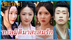 ซุนเจียน นักศึกษาหนุ่ม | ทะลุมิติมาสะสมรัก | โอบแผ่นดิน (ซับไทย)