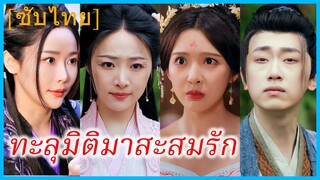ซุนเจียน นักศึกษาหนุ่ม | ทะลุมิติมาสะสมรัก | โอบแผ่นดิน (ซับไทย)
