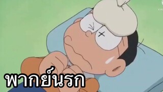 โดราเอม่อน โนบิตะพลังจิตป่วย พากย์นรก EP.2