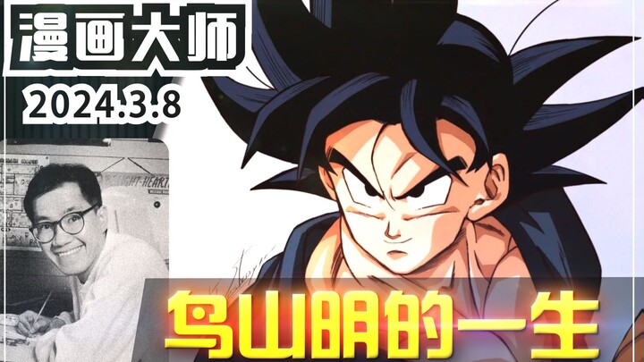 Kehidupan kartunis Akira Toriyama! Penghargaan untuk masa kecilnya "Dragon Ball", "Arale", dan "Drag