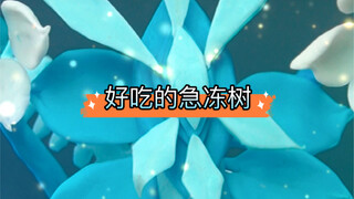 急冻树急冻树 ，好吃的急冻树