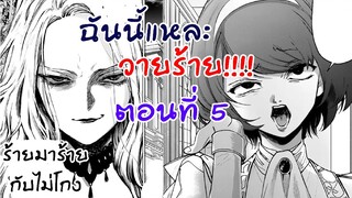 อ่านตูน : ฉันนี้แหละวายร้าย ตอนที่ 5