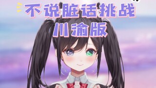 四川话版⚡不说脏话挑战