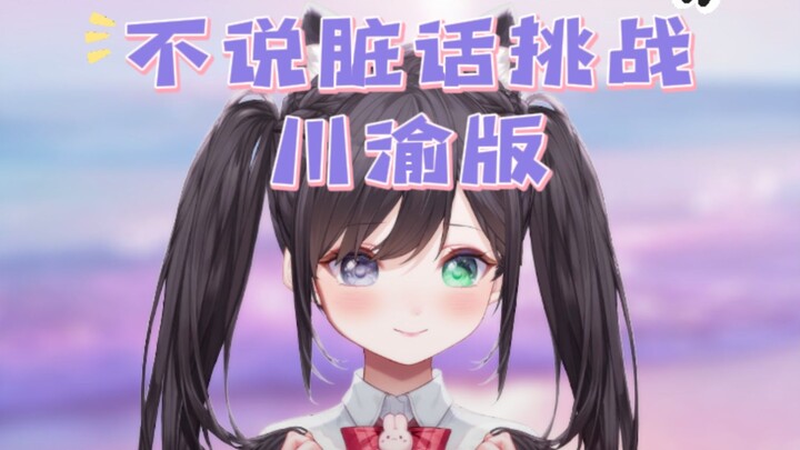 四川话版⚡不说脏话挑战