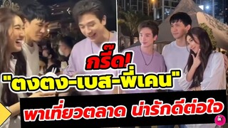 กรี๊ด! "ตงตง-เบส-พี่เคน ธีรเดช" พาเที่ยวตลาด น่ารักดีต่อใจ #ตงตงเบส