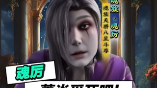 魂厉：今晚我让萧炎放不出大招！斗破152集
