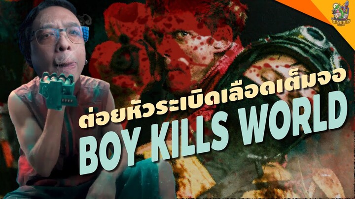 ความรู้สึกหลังดู Boy Kills World (2024) [ #หนอนหนัง ]