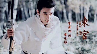 【东宫】【陈星旭】李承鄞个人燃向预告